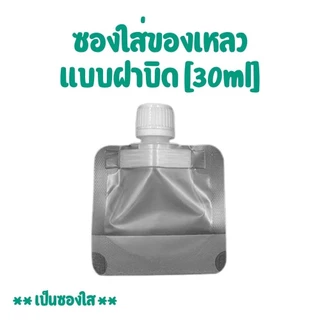 ซองใส่ของเหลว ซองบรรจุครีม เจล แชมพู น้ำยา ฝาเกลียวแน่น กันรั่ว พกพาสะดวก [แพ็ค 3 ชิ้น]