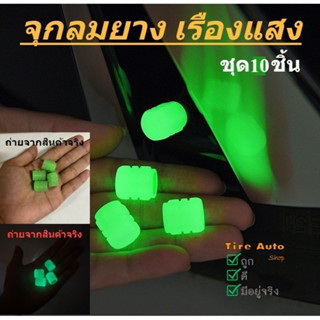 พร้อมส่ง จุกลมยางรถยนต์ จุกลมเรืองแสง จุกลม จุ๊บลมยาง สะท้อน…