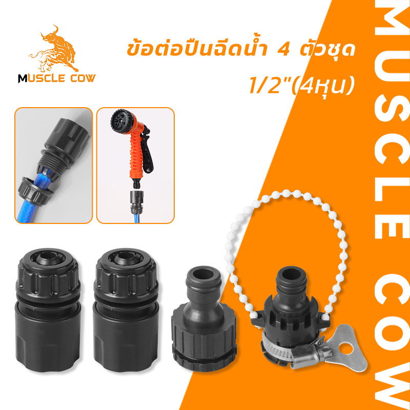 MUSCLE COW ข้อต่อปืนฉีดน้ำ พลาสติก แข็งแรง สีดำ ขนาด 1/2 นิ้ว (4 ชิ้น/ชุด)