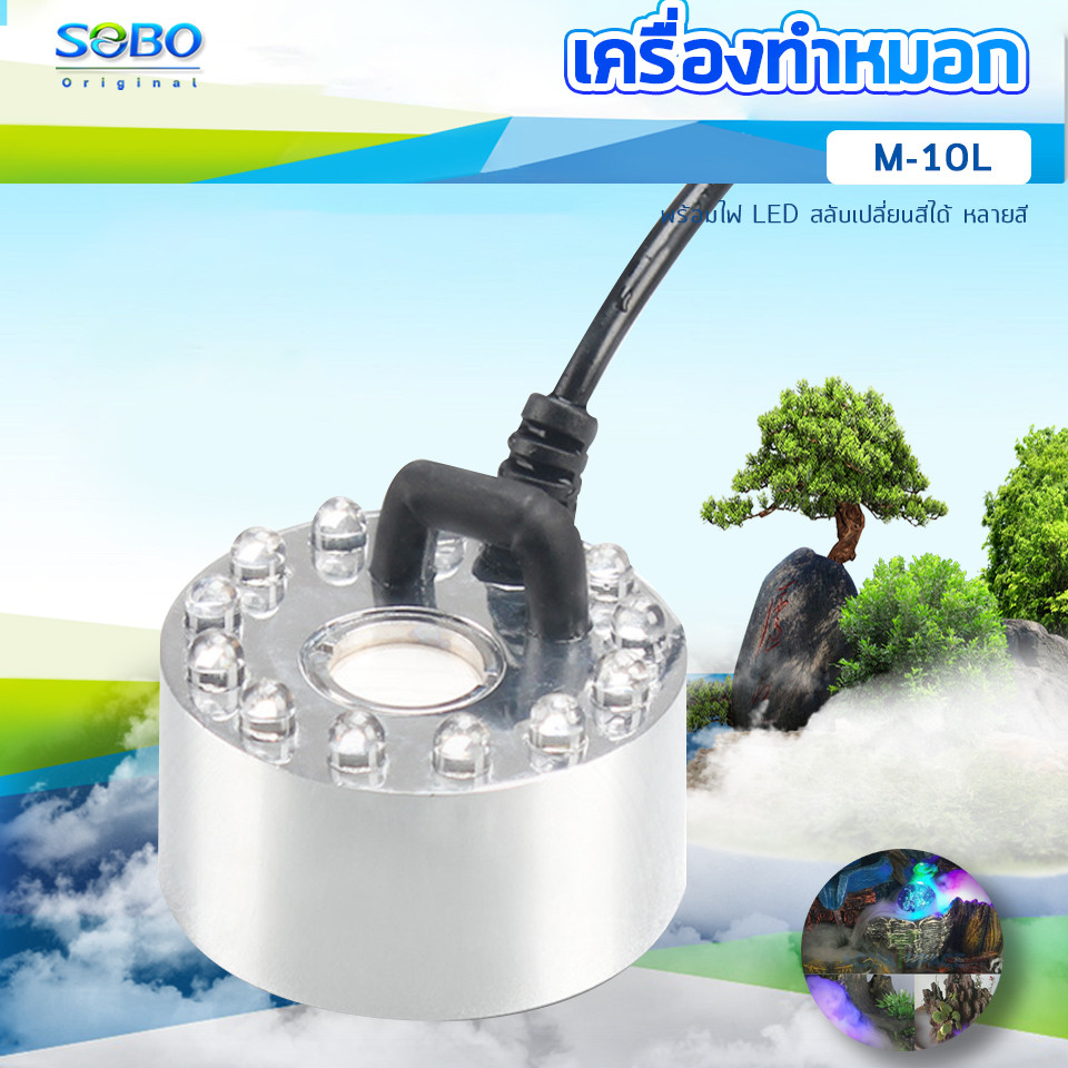Sobo M-10L เครื่องทำหมอก เครื่องทำควันตู้ปลา ตัวทำควัน ดรายไอซ์ Dry Ice วางไว้ในน้ำใกล้ๆบริเวณผิวน้ำ