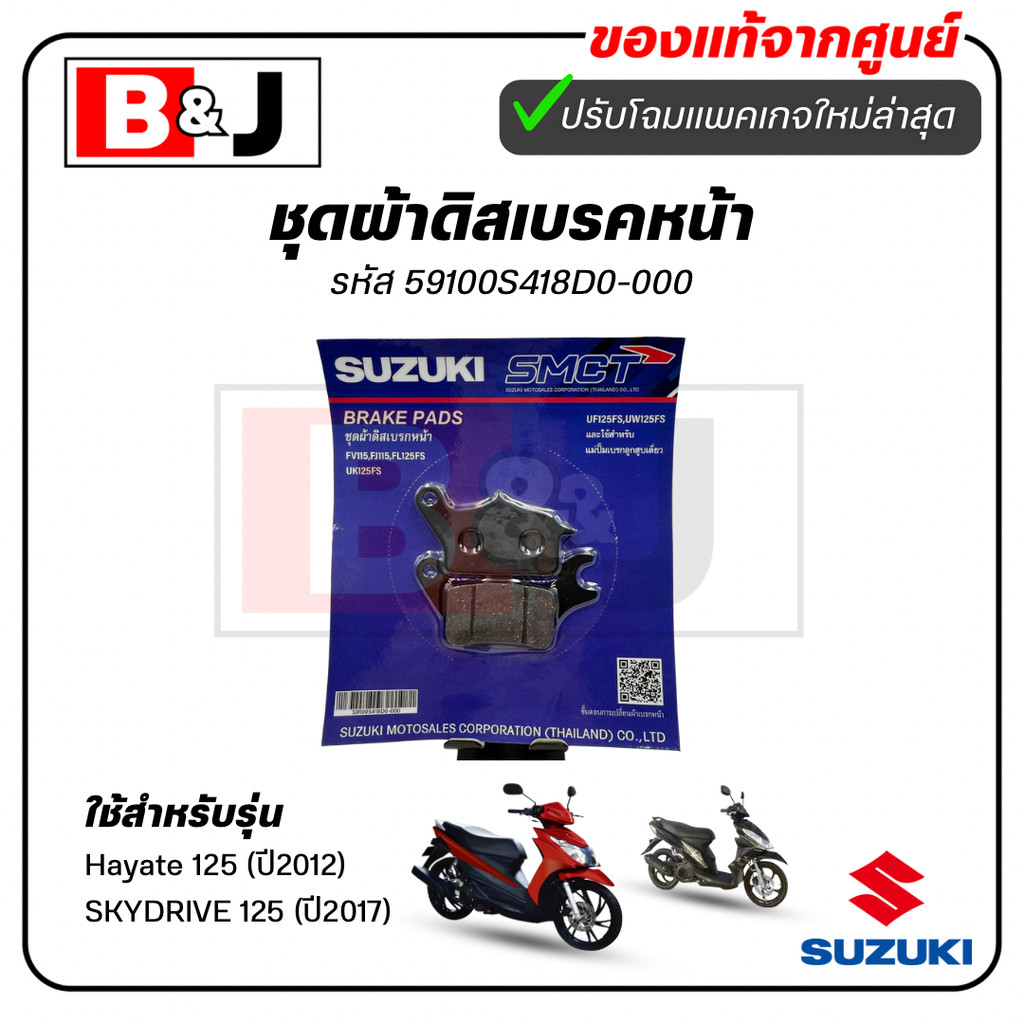 ผ้าเบรคหน้า แท้ศูนย์ Raider 150(ปี2004-2016)(SUZUKI Raider150(ปี2004-2016)/ซูซูกิ) ผ้าเบรค/ผ้าดิสค์เบรคหน้า