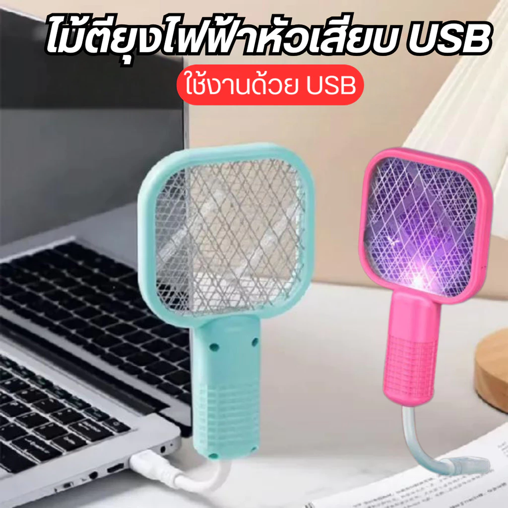ไม้ตียุงไฟฟ้าmini หัวเสียบUSBในตัว จิ๋วแต่แจ๋วพกพาสะดวก ไม้ตีแมลงวัน ทีดักแมลง ใช้งานง่าย