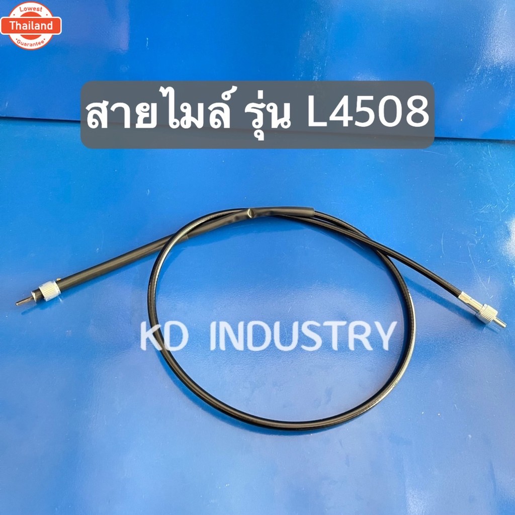 สายไมล์ รถไถคูโต้า รุ่น  L4508 Kubota