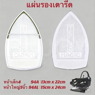 แผ่นรองเตารีดเทปล่อน แผ่นรองเตารีดหน้ากว้าง แผ่นรองเตารีด แผ่นรองเตารีดมีขนาดหน้าเล็ก หน้าใหญ่ 2ขนาด