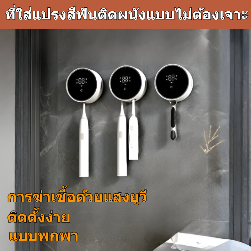 💯💯ที่ตากและฆ่าเชื้อแปรงสีฟันแบบใช้ในบ้าน ใช้แสง UV ฆ่าเชื้อและชาร์จไฟได้ แบบติดผนังไม่ต้องเจาะ ใส่แปรงสีฟันได้หลายอัน ปกป้องสุขภาพช่องปาก
