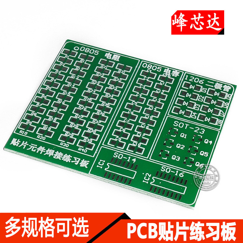 ออกอากาศที่คมชัด丨 0805 1206 SOT23 บอร์ดบรรจุ IC บอร์ดฝึกแพทช์ PCB บอร์ดการเรียนรู้