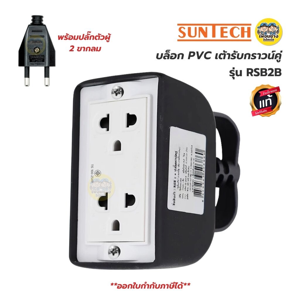 SUNTECH เฉพาะบล็อกยาง PVC เต้ารับกราวน์คู่ รุ่น RSB2B พร้อมปลั๊กตัวผู้ 2 ขากลม ปลั๊กไฟ บล็อกยาง มอก. ราคา ถูกที่สุด ดีลบีเคเค