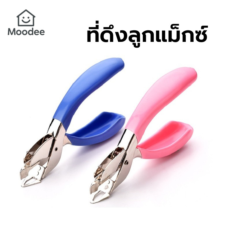 ส่งด่วน!! ที่แกะลูกแม็กซ์ ที่แกะลวดเย็บกระดาษ อุปกรณ์ช่วยแกะลูกแม็กซ์