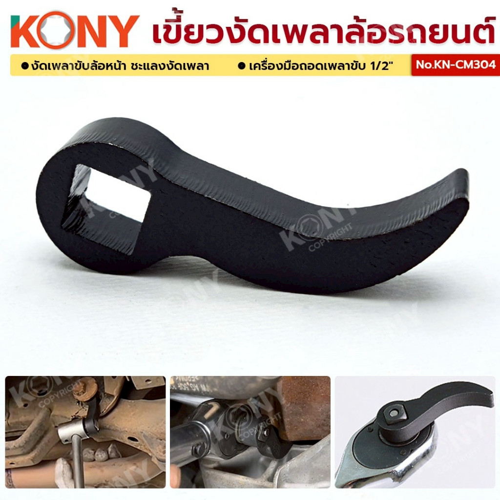 (ออกใบกำกับภาษีได้) เก็บเงินปลายทาง KONY เขี้ยวงัดเพลาล้อรถยนต์ งัดเพลาขับล้อหน้า No.KN-CM304