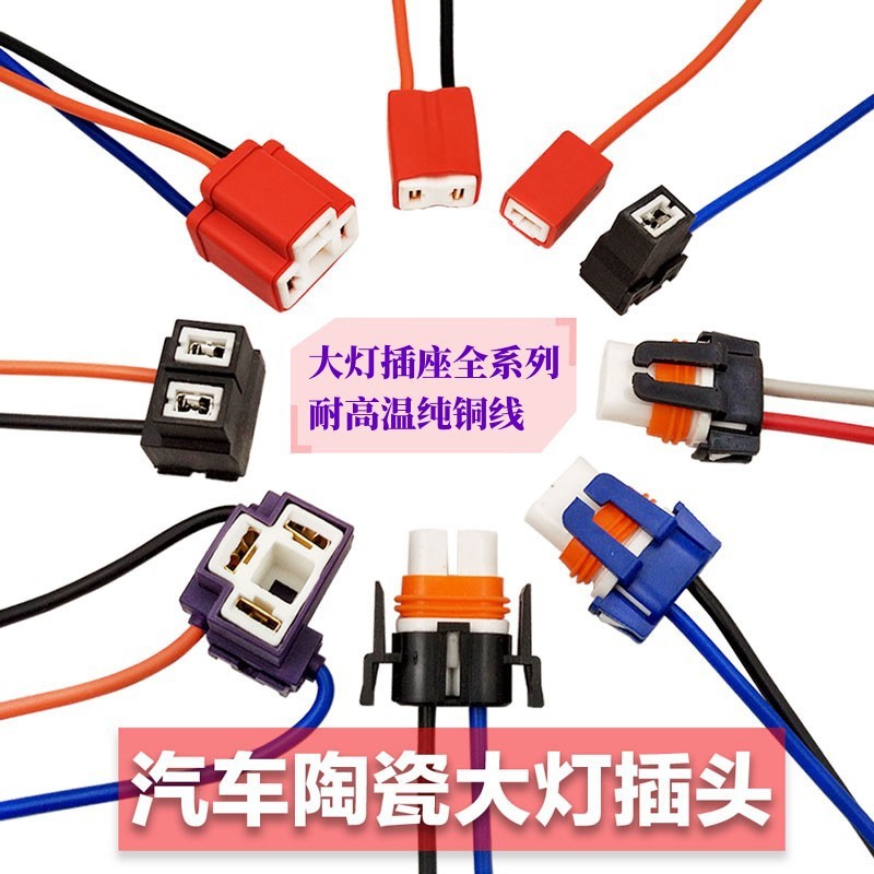 ไฟหน้ารถซ็อกเก็ตใน H1H4H7/9005/9006H11H89ลวดทองแดงบริสุทธิ์ทนอุณหภูมิสูงหลอดไฟขนาดใหญ่ปลั๊กไฟตัดหมอก