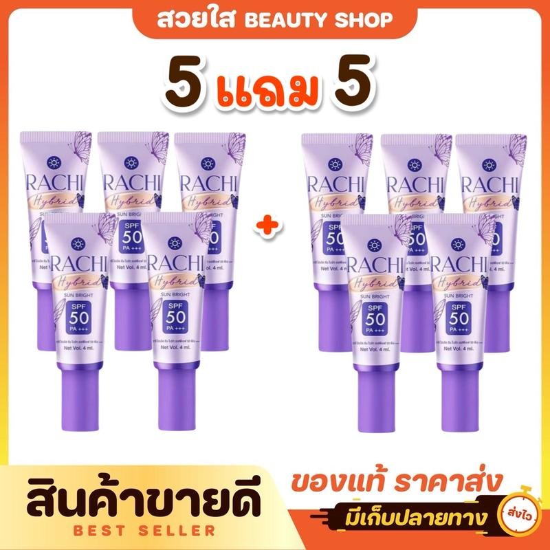 (5 แถม 5) กันแดดราชิ สูตร 2 เนื้อเซรั่ม RACHI Hybrid Sun Bright SPF 50 PA+++ 4 ml. กันแดดหน้า