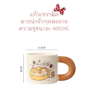 💘แก้วเซรามิค💘คละลาย พิมพ์ลายน่ารักๆ 400มล. แก้วมัค แก้วน้ำ แก้วกาแฟ พร้อมส่ง สั่งได้เลยยย