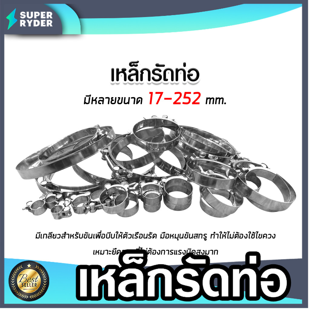 เหล็กรัดท่อ สแตนเลส 304 ขนาด 17-252mm (แคลมป์รัดท่อ/เข็มขัดรัดท่อ ปรับขนาดได้) “กันสนิม ทนทาน ขายดี