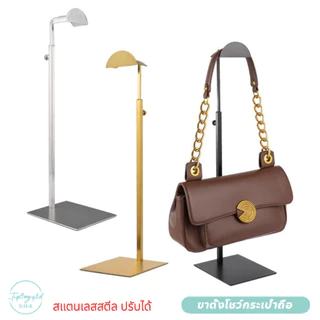 【จัดส่งภายใน 24h】วางกระเป๋า ขาตั้งโชว์กระเป๋าถือ งกระเป นวางขาตั ้ สเตนเลส ปรับความสูงได้ คุณภาพสูง าถือชั Bag Holder