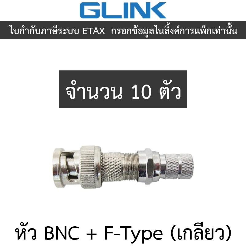 GLINK หัว BNC + F-Type (เกลียว) สำหรับกล้องวงจรปิด จำนวน 10 ตัว