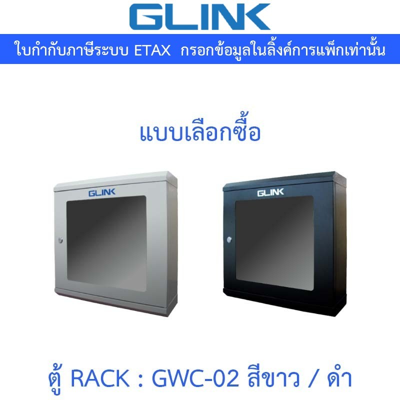 Glink ตู้แร็ค Rack รุ่น Gwc-02 ขนาด 500*150*500mm. - แบบเลือกซื้อ