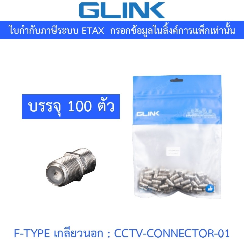 GLINK ตัวต่อกลาง F-TYPE เกลียวนอก - แพค 100 ชิ้น รุ่น CCTV-CONNECTOR-01