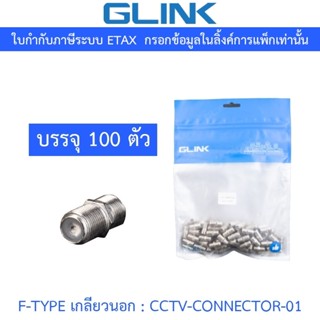 GLINK ตัวต่อกลาง F-TYPE เกลียวนอก - แพค 100 ชิ้น รุ่น CCTV-C…