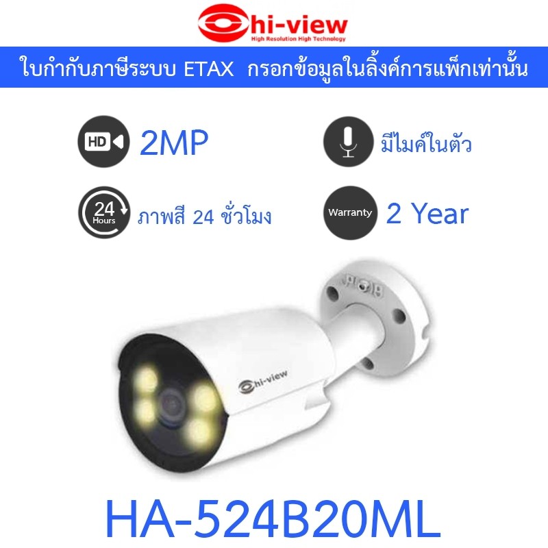 Hi-View กล้อง​วงจรปิด 2MP AHD Bullet Camera ภาพสี24ชม. มีไมค์ในตัว รุ่น HA-524B20ML