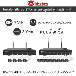 Hi-view กล้องวงจรปิด Wi-Fi KIT SET 3MP รุ่น HW-3304KIT305M-H3 / HW-3308KIT305M-H3 - แบบเลือกซื้อ