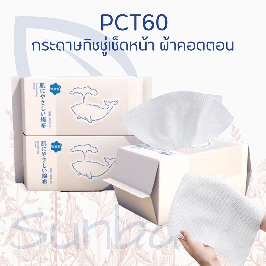 PCT-60 🧻 กระดาษเช็ดหน้า ผ้าเช็ดหน้า ผ้าคอตตอน แบบหนา เนียนนุ่ม ไม่บาดผิว 1 ห่อ 80 แผ่น สินค้าพร้อมส่
