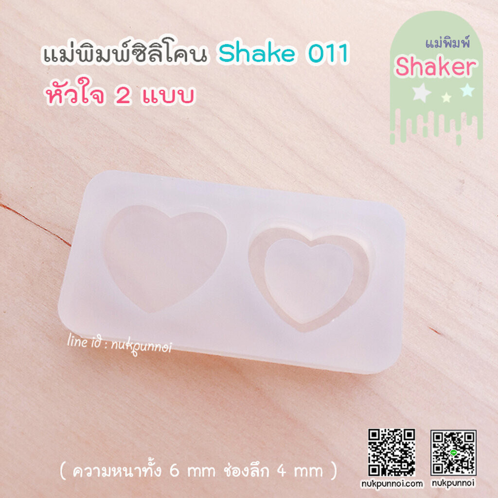 แม่พิมพ์ซิลิโคน SHAKE S011 หัวใจเล็ก 2 แบบ