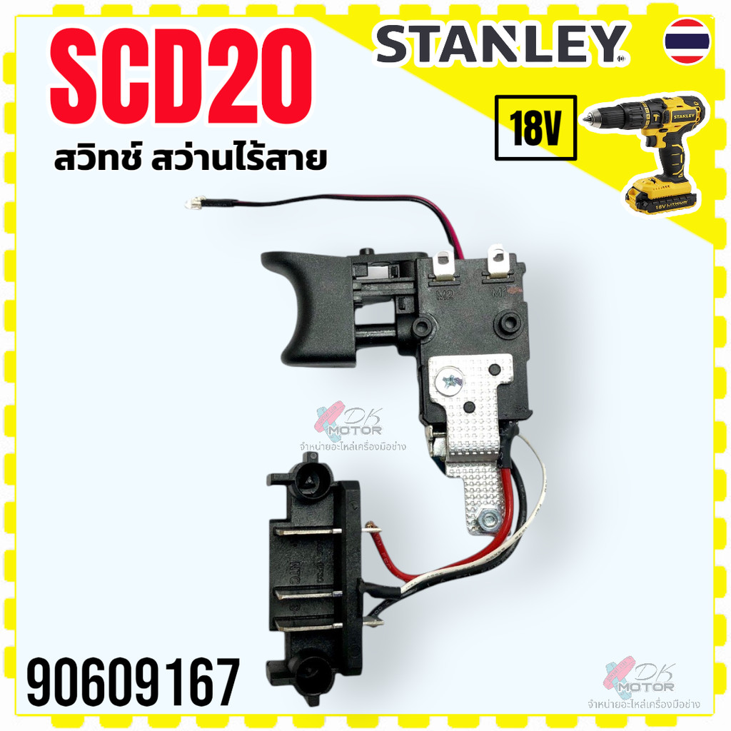(167) Stanley แท้ SCD20, SCH20 สวิทช์สว่านไร้สาย ใช้สวิตช์ร่วมกันได้ 90609 167อะไหล่สว่านไร้สาย
