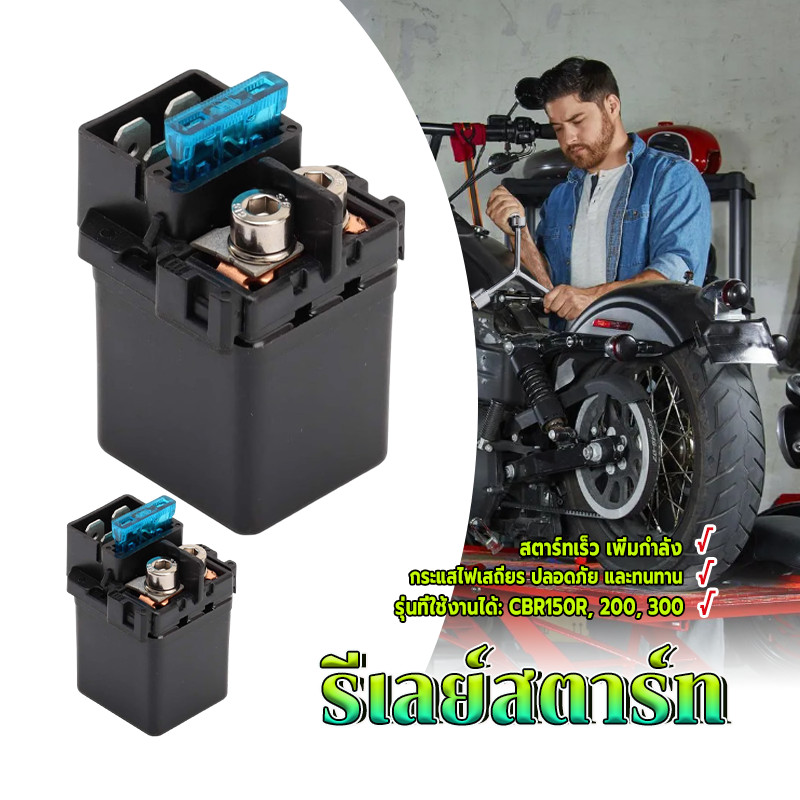 รีเรย์สตาร์ทเดิม รีเลย์สตาร์ทแท้ศูนย์ ใช้ได้กับ CBR150R 200 300 ทนความร้อนและการกัดกร่อน อายุการใช้งานยาวนาน