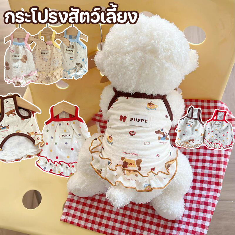 กระโปรงสัตว์เลี้ยง ใหม่ เสื้อสัตว์เลี้ยง เสื้อผ้าแมว เสื้อผ้าสุนัข ระบายอากาศดี+น่ารักสุดๆ