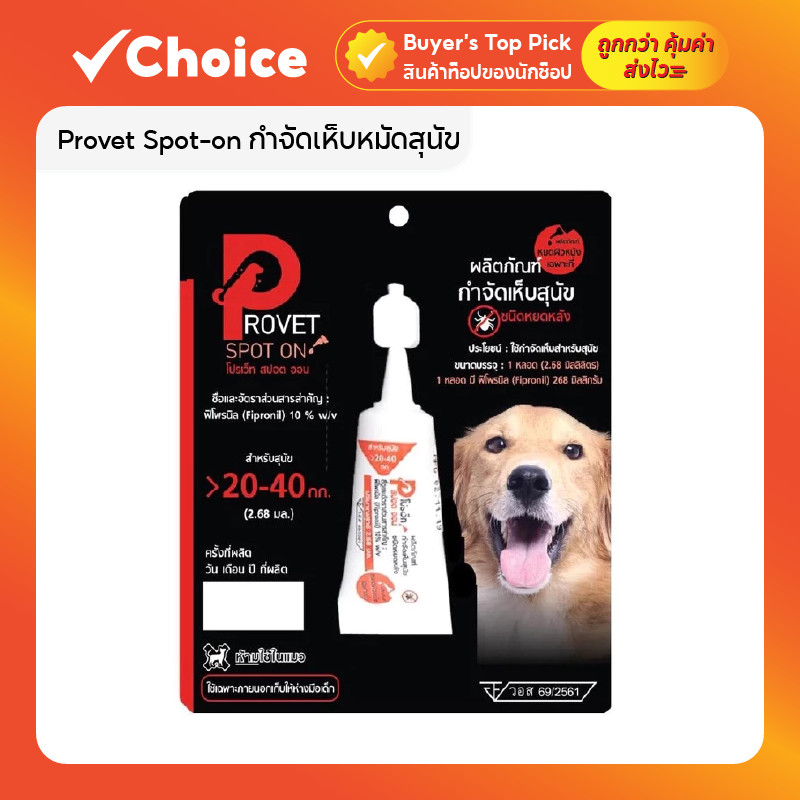 Provet Spot-on กำจัดเห็บหมัดสุนัข ชนิดหยดหลัง ขนาด 20-40 kg (ไซส์ L)