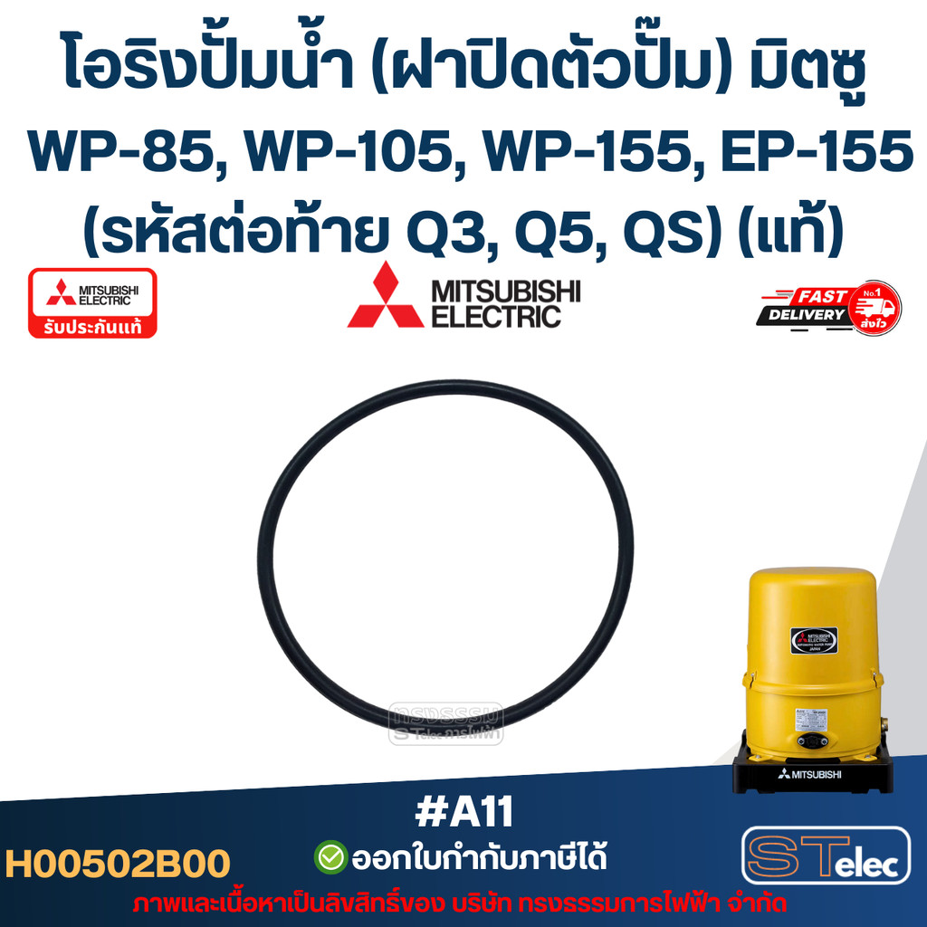 #A11 โอริงปั้มน้ำ (ฝาปิดตัวปั๊ม) มิตซู WP-85, WP-105, WP-155, EP-155 (รหัสต่อท้าย Q3, Q5, QS) Pn.H00
