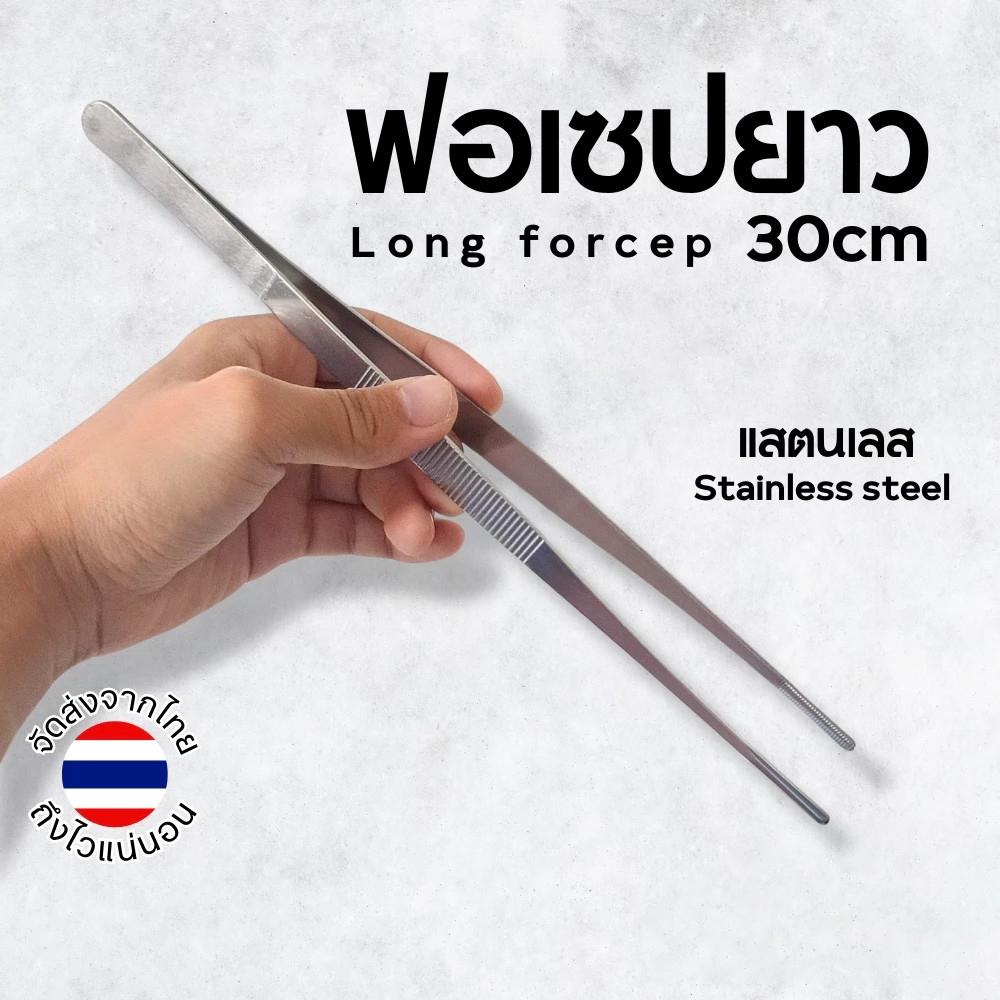 ฟอเซป ที่คีบ ปากคีบ 30cm. แหยบยาว 🇹🇭 (ส่งจากไทย)