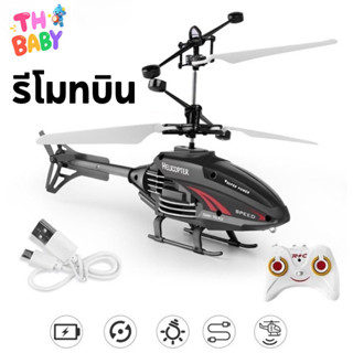 TH BABY โดรนบังคับ เฮลิคอปเตอร์ เครื่องบินบังคับวิทยุ รีโมตค…