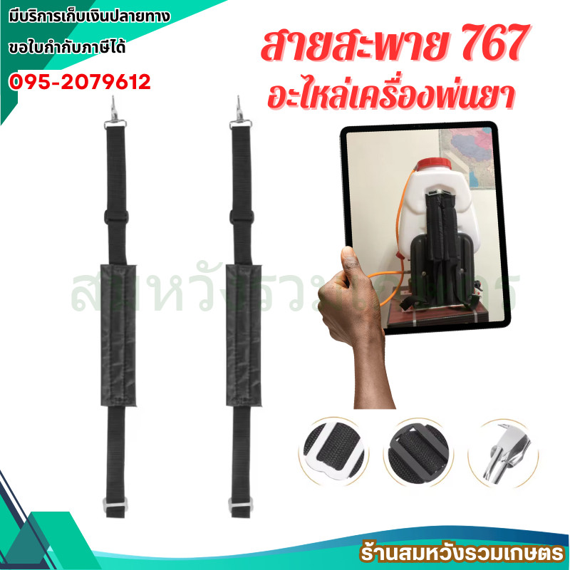 สายสะพาย สายสะพายเครื่องพ่นยา 767 สายสะพายเครื่องพ่นข้าว 3WF by ลุงสมหวัง