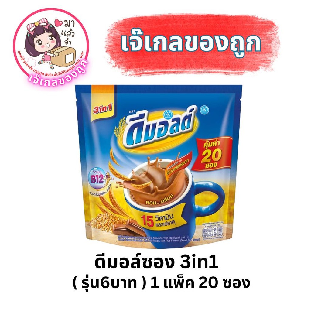 ดีมอล์ซอง 3in1 (รุ่น6บาท) 1 แพ็ค บรรจุ 20 ซอง