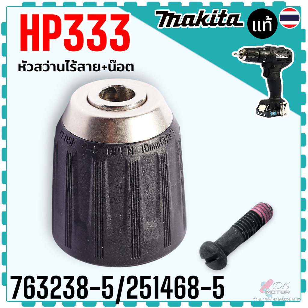 (38-5) หัวสว่าน แท้) HP333 , HP332 , DF333 , DF332 , 333 , 332 ได้หลายรุ่น หลายยี่ห้อ 3/8 แกนใหญ่ 763238-5