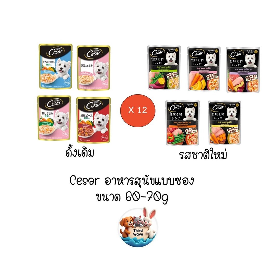 ** 12 ซอง คละได้ ** Cesar (ซีซาร์) อาหารสุนัขเปียกแบบซองขนาด 70 กรัม x 12
