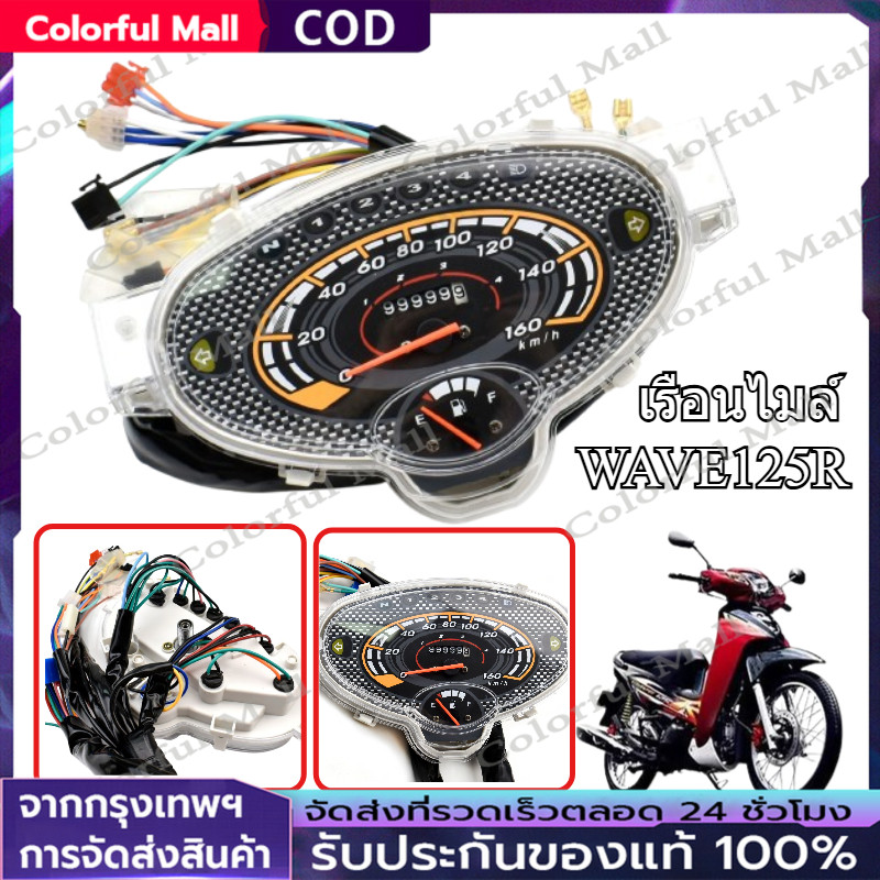 【COD】เรือนไมล์ ไมล์วัดรอบความเร็ว ไมล์เดิม wave125R เวฟ125อาร์ ดรีม125 เรือนไมล์125 dream125