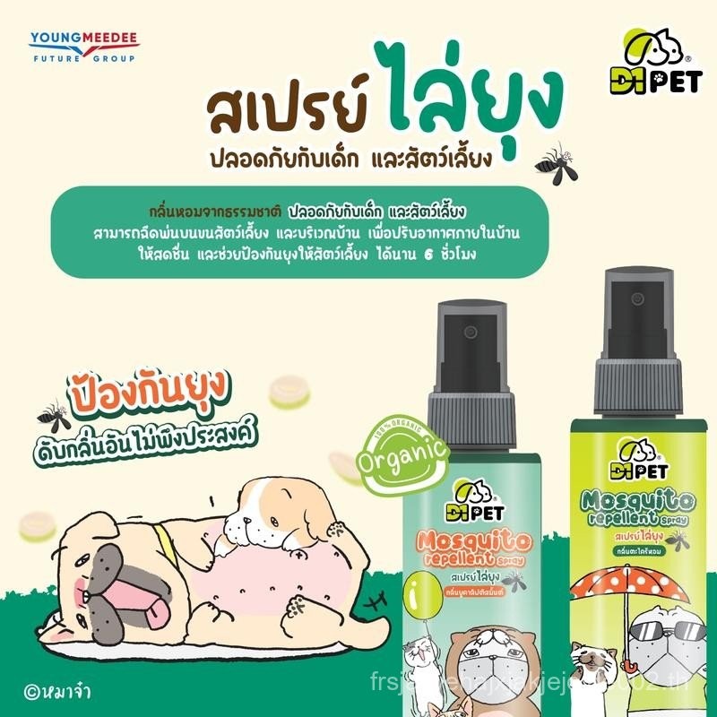 D1 Pet x หมาจ๋า สเปรย์ไล่ยุง 120ml