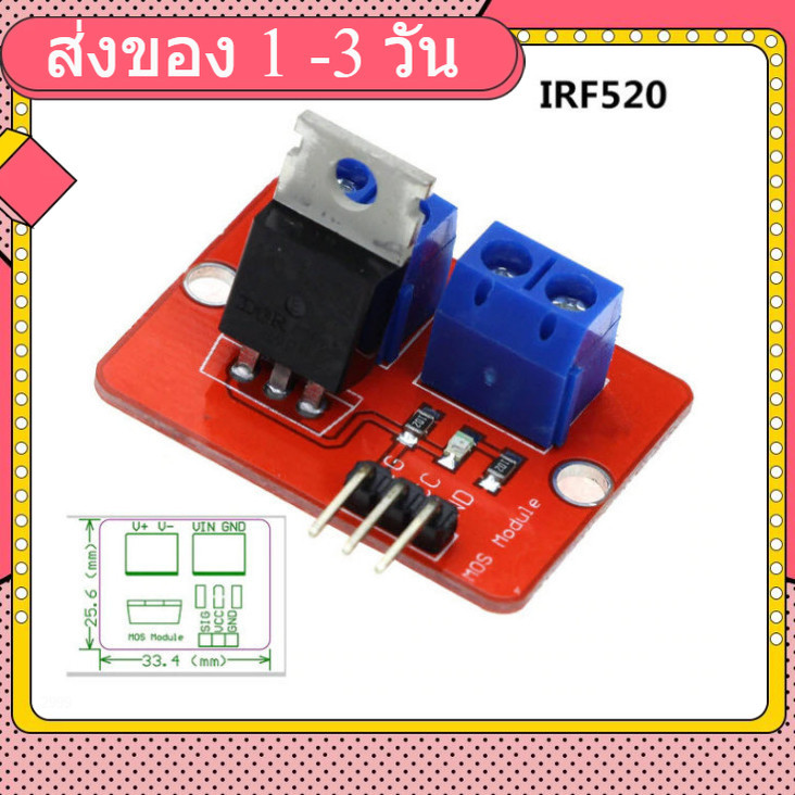 (1ชิ้น) IRF520 MOSFET Driver Module For Arduino