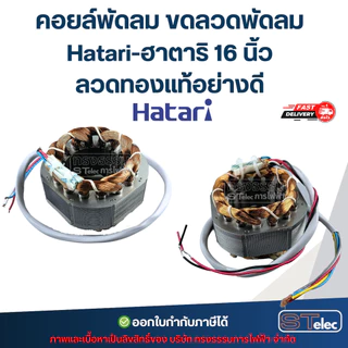 คอยล์พัดลม ขดลวดพัดลม Hatari-ฮาตาริ 16 นิ้ว ลวดทองแท้อย่างดี อะไหล่พัดลมฮาตาริ