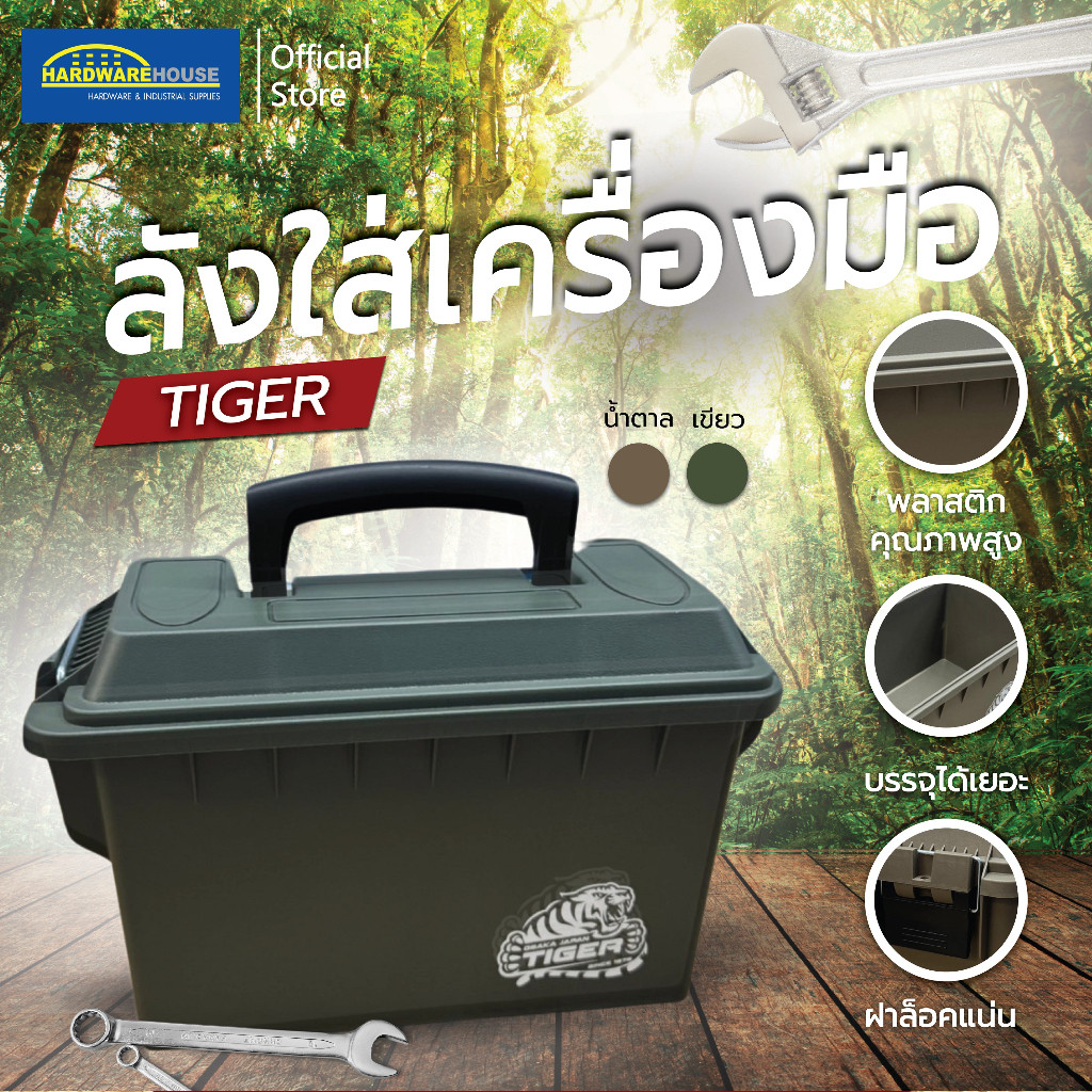 TIGER ลังเครื่องมือทรงทหาร ไซส์ 21.5-42.5 cm  (มี 2 สี เขียว,น้ำตาล)
