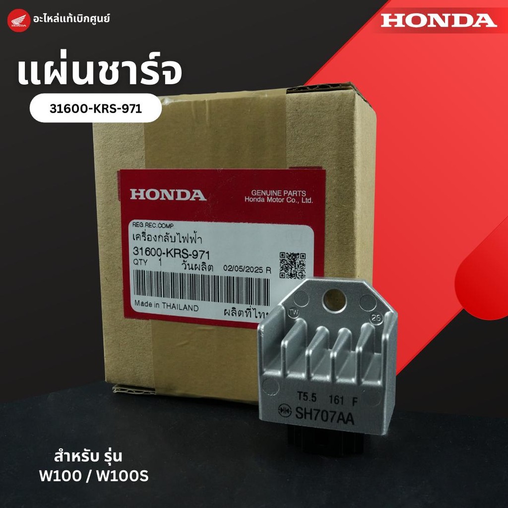 แผ่นชาร์จ W100/100S  งานแท้เบิกศูนย์ 31600-KRS-971