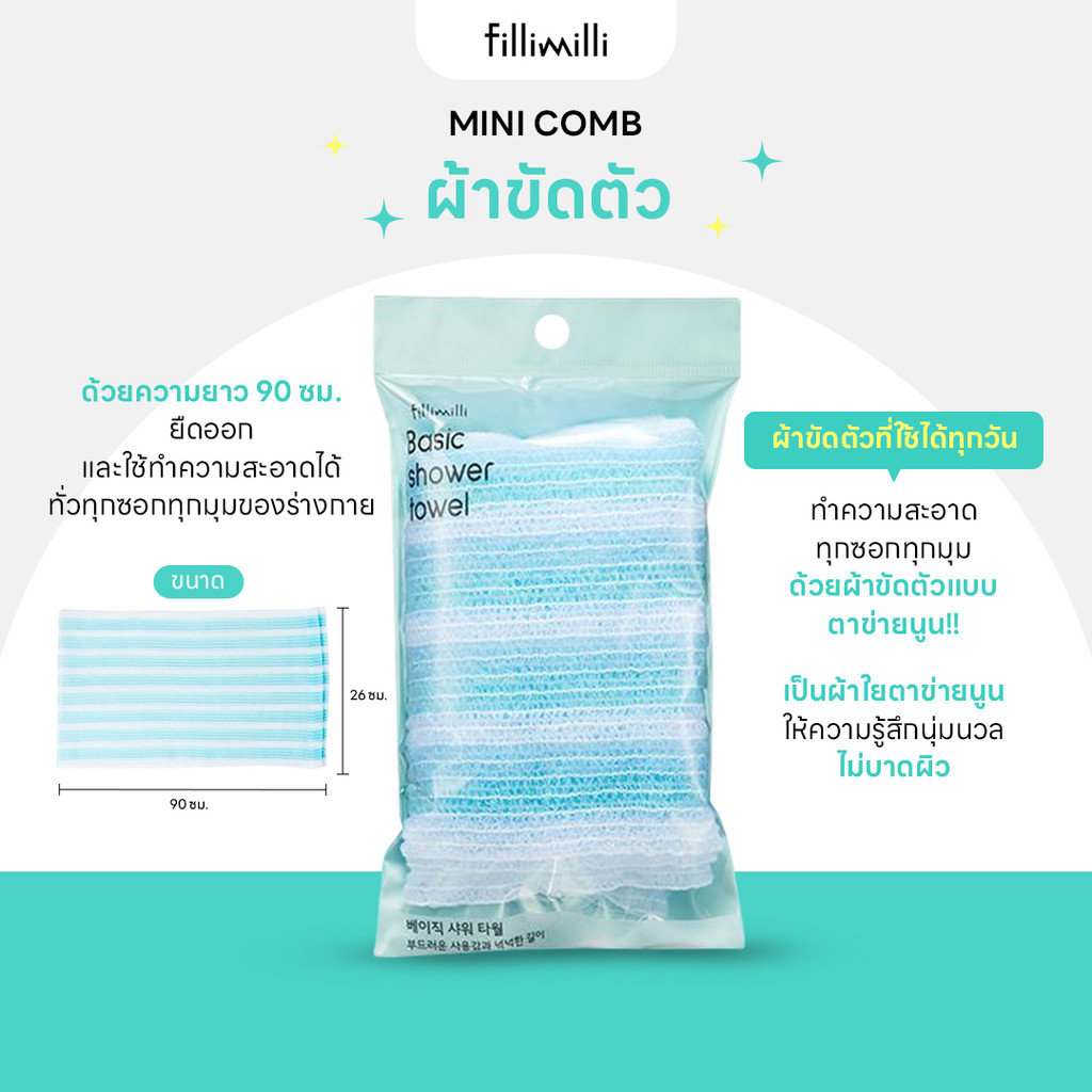 FILLIMILLI BASIC SHOWER TOWEL ผ้าขัดตัว