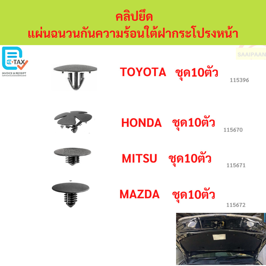 คลิปยึดแผ่นฉนวนกันความร้อนใต้ฝากระโปรงหน้า TOYOTA MITSUBISHI MITSU MAZDA HONDA