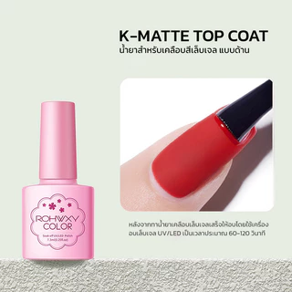 น้ำยาเล็บเจล Rohwxy Top Base Matte coat UV LED Gel Polish สีทาเล็บเจล สีเจล ยาทาเล็บเจล (7.3ml)