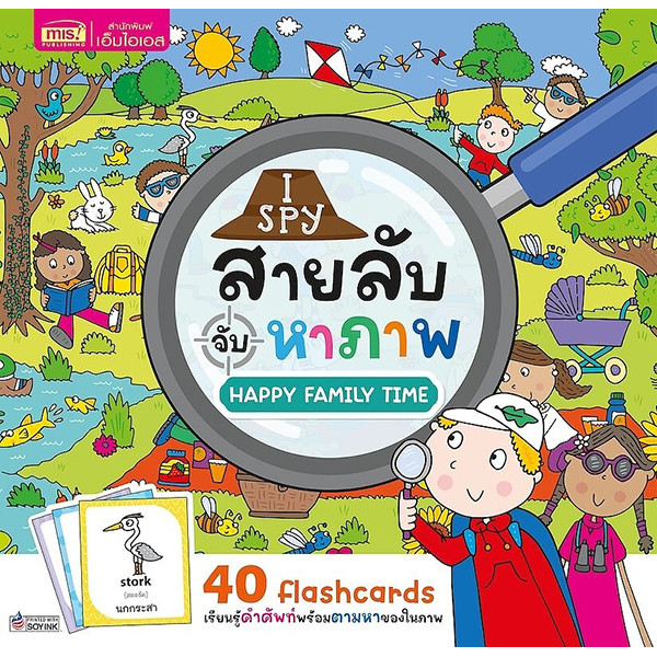 Bundanjai (หนังสือ) I Spy สายลับจับหาภาพ : Happy Family Time