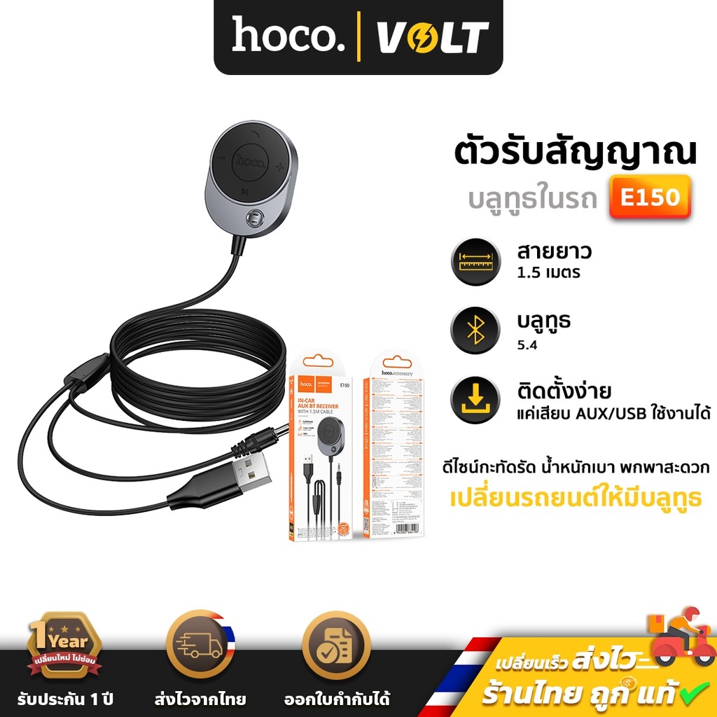 Hoco E150 บลูทูธรถยนต์ Bluetooth 5.4 AUX รองรับการโทร แฮนด์ฟรี สาย 1.5 เมตร เสียง HiFi Car BT Aux hc4