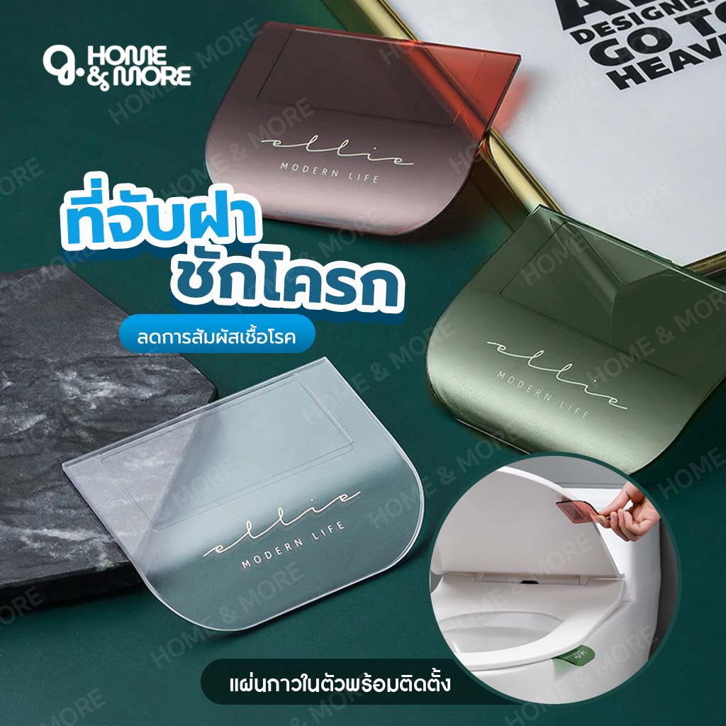 YOMI ที่จับฝารองนั่งชักโครก แบบกาวติด ติดตั้งง่าย ไม่ต้องสัมผัสฝาโดยตรง (มี 4 สี)