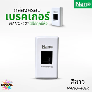 กล่องเบรกเกอร์ ฝาครอบเบรกเกอร์ Breaker Box ยี่ห้อ Nano ออกใบกำกับภาษีได้